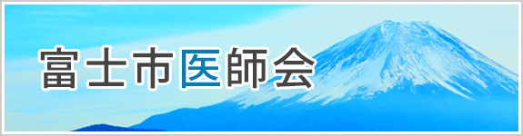 富士市医師会