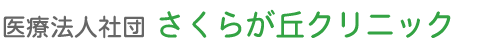 さくらが丘クリニック