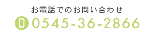 お電話でのお問い合わせ　TEL： 0545-36-2866