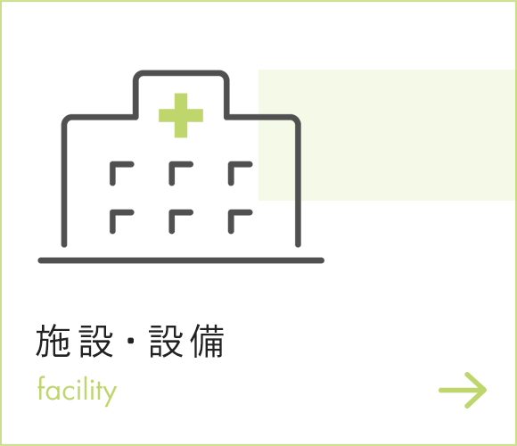 施設・設備