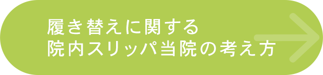 履き替えに関する院内スリッパ当院の考え方