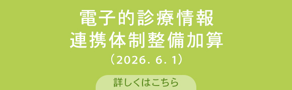 電子的診療情報連携体制整備加算（2026．6．1）