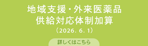 地域支援・外来医薬品供給対応体制加算（2026．6．1）